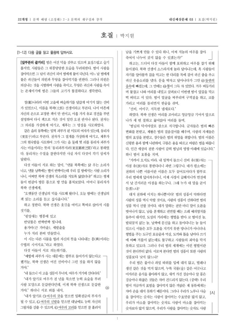 [22개정] 문학 해냄(조) 2-3-(2) 호질_내신예상문제03_preview_1