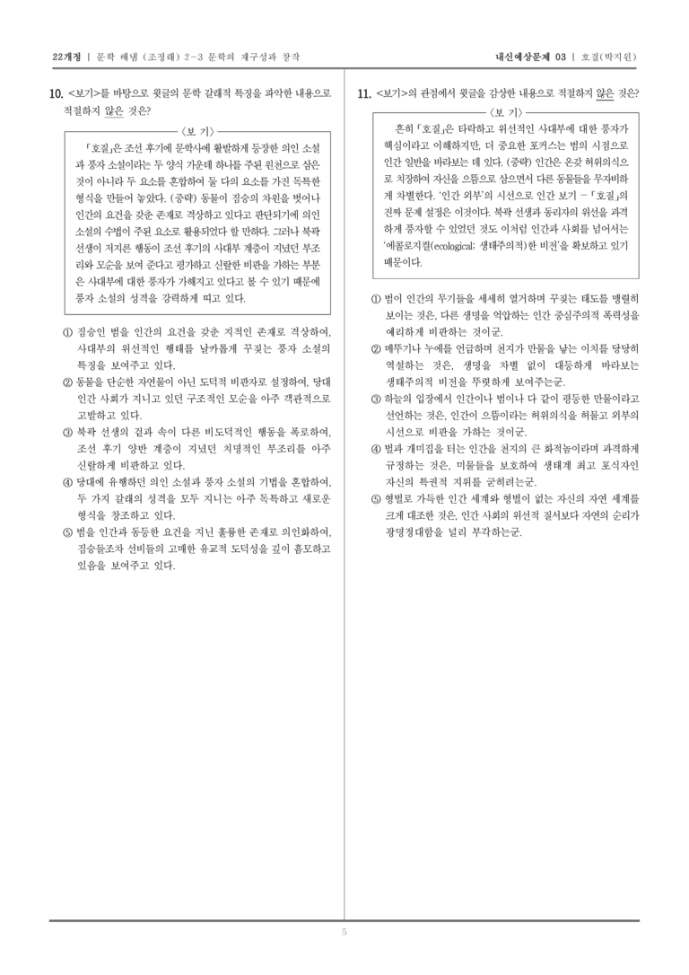 [22개정] 문학 해냄(조) 2-3-(2) 호질_내신예상문제03_preview_5