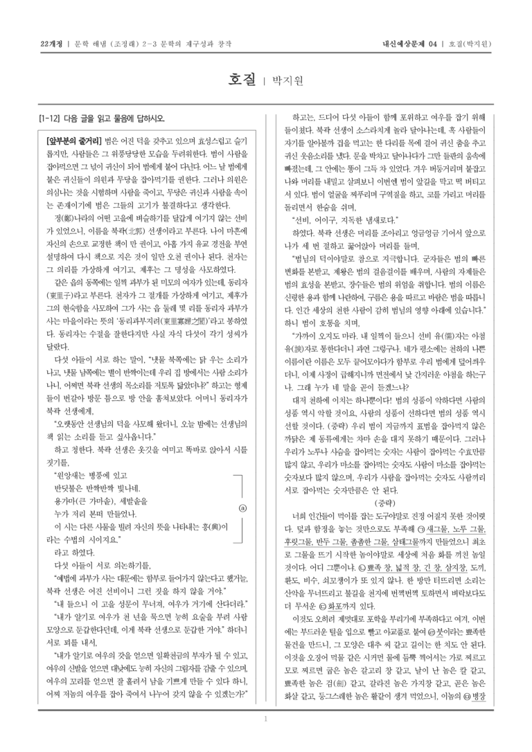 [22개정] 문학 해냄(조) 2-3-(2) 호질_내신예상문제04_preview_1