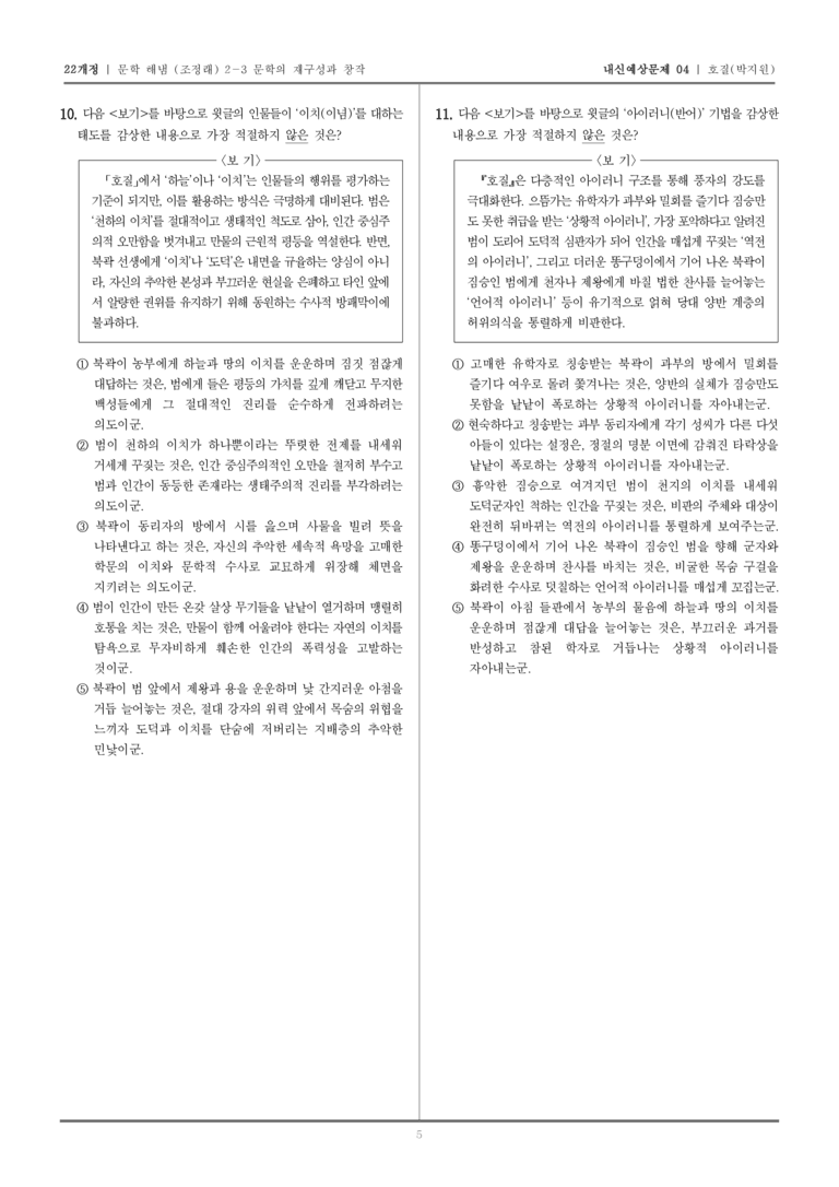 [22개정] 문학 해냄(조) 2-3-(2) 호질_내신예상문제04_preview_5