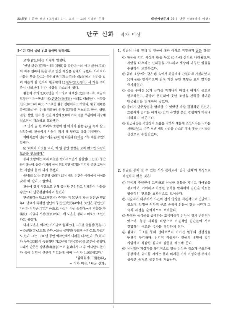[22개정] 문학 해냄(조) 3-1-(1) 단군 신화_내신예상문제02_preview_1