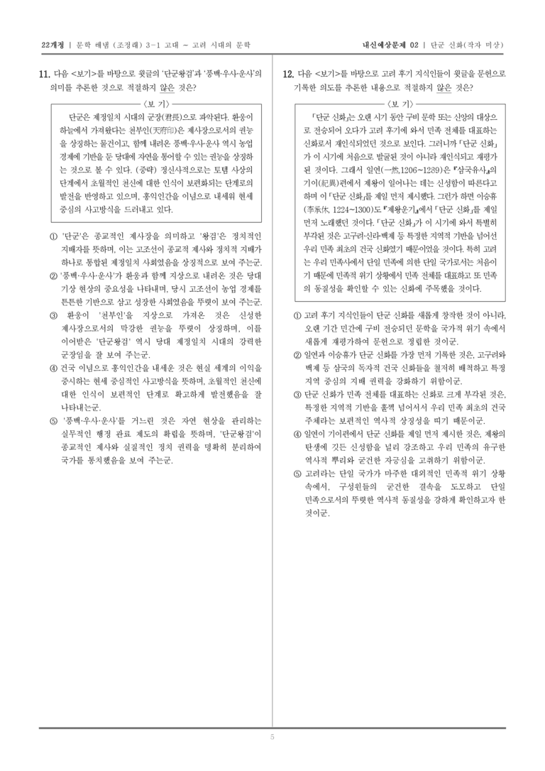 [22개정] 문학 해냄(조) 3-1-(1) 단군 신화_내신예상문제02_preview_5