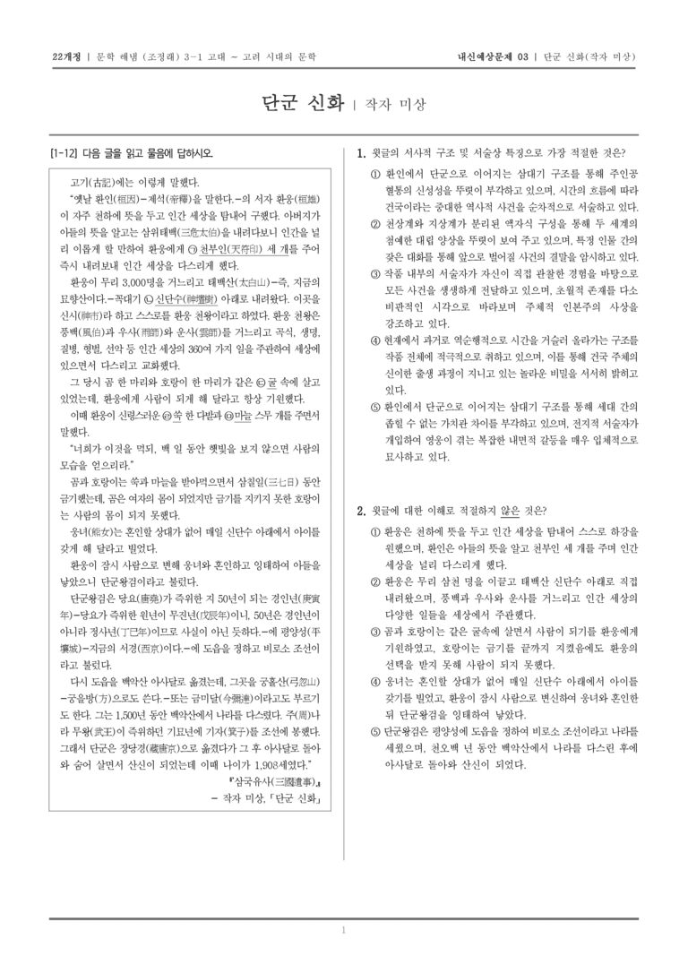 [22개정] 문학 해냄(조) 3-1-(1) 단군 신화_내신예상문제03_preview_1