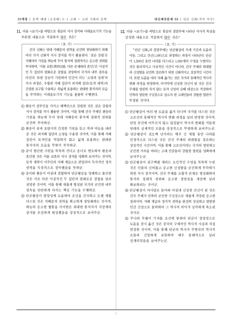 [22개정] 문학 해냄(조) 3-1-(1) 단군 신화_내신예상문제03_preview_5
