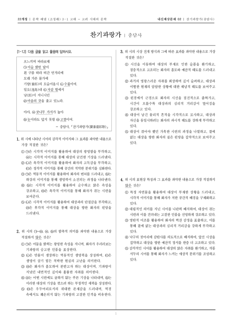 [22개정] 문학 해냄(조) 3-1-(2) 찬기파랑가_내신예상문제02_preview_1