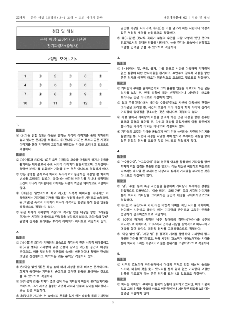 [22개정] 문학 해냄(조) 3-1-(2) 찬기파랑가_내신예상문제02_preview_5