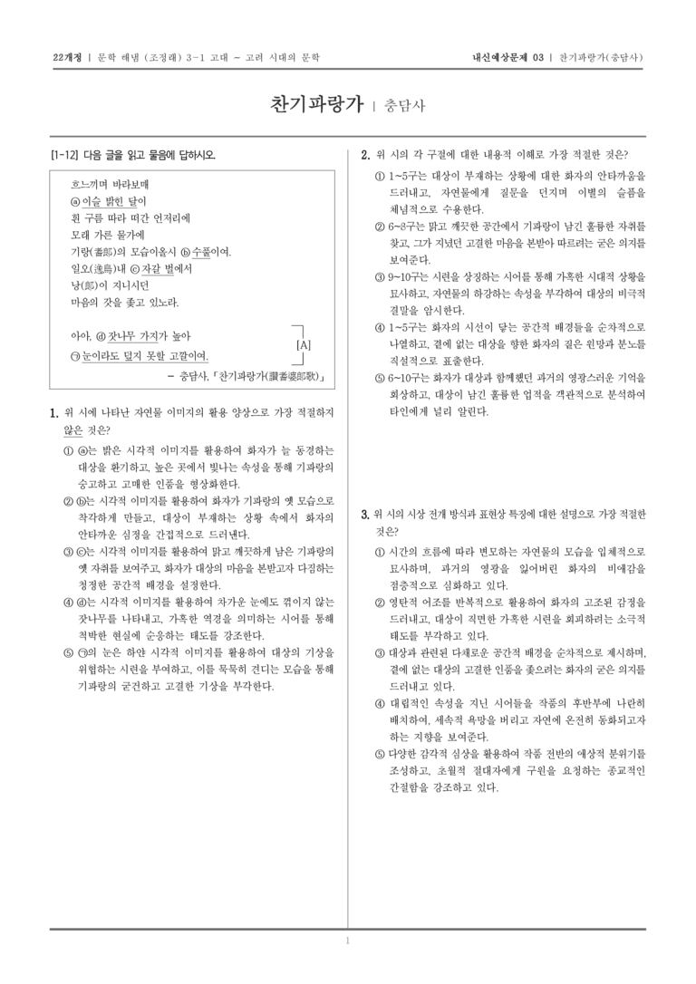 [22개정] 문학 해냄(조) 3-1-(2) 찬기파랑가_내신예상문제03_preview_1