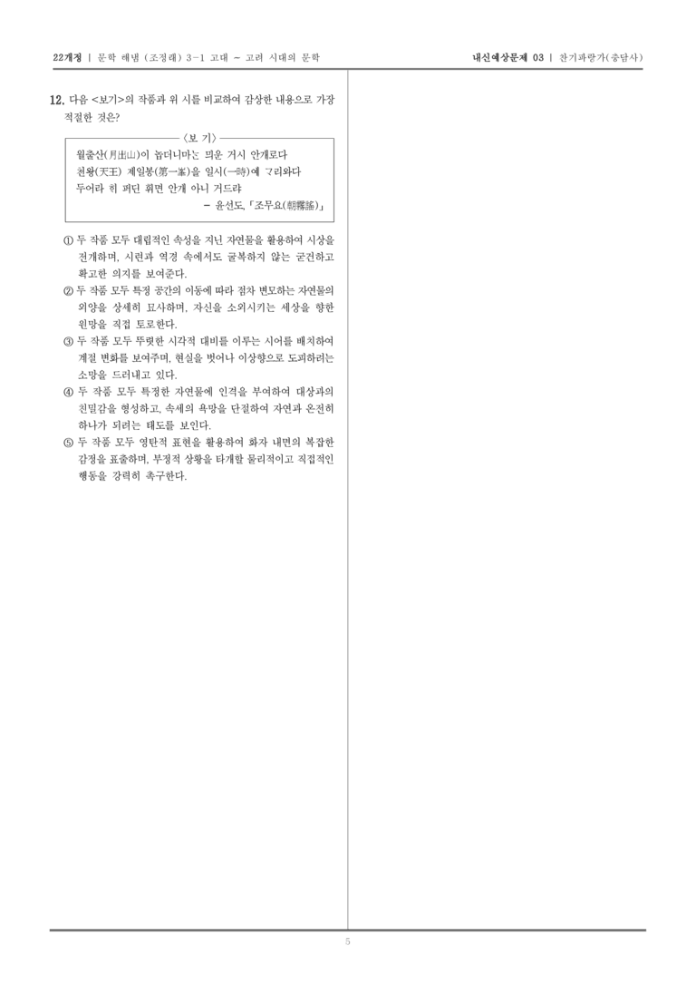 [22개정] 문학 해냄(조) 3-1-(2) 찬기파랑가_내신예상문제03_preview_5