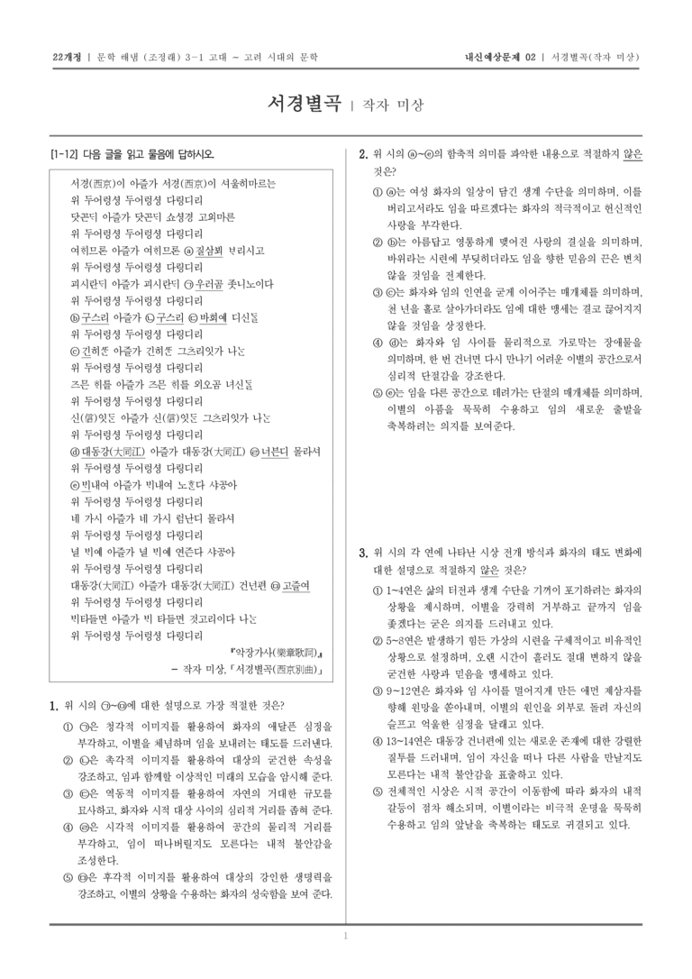 [22개정] 문학 해냄(조) 3-1-(3) 서경별곡_내신예상문제02_preview_1
