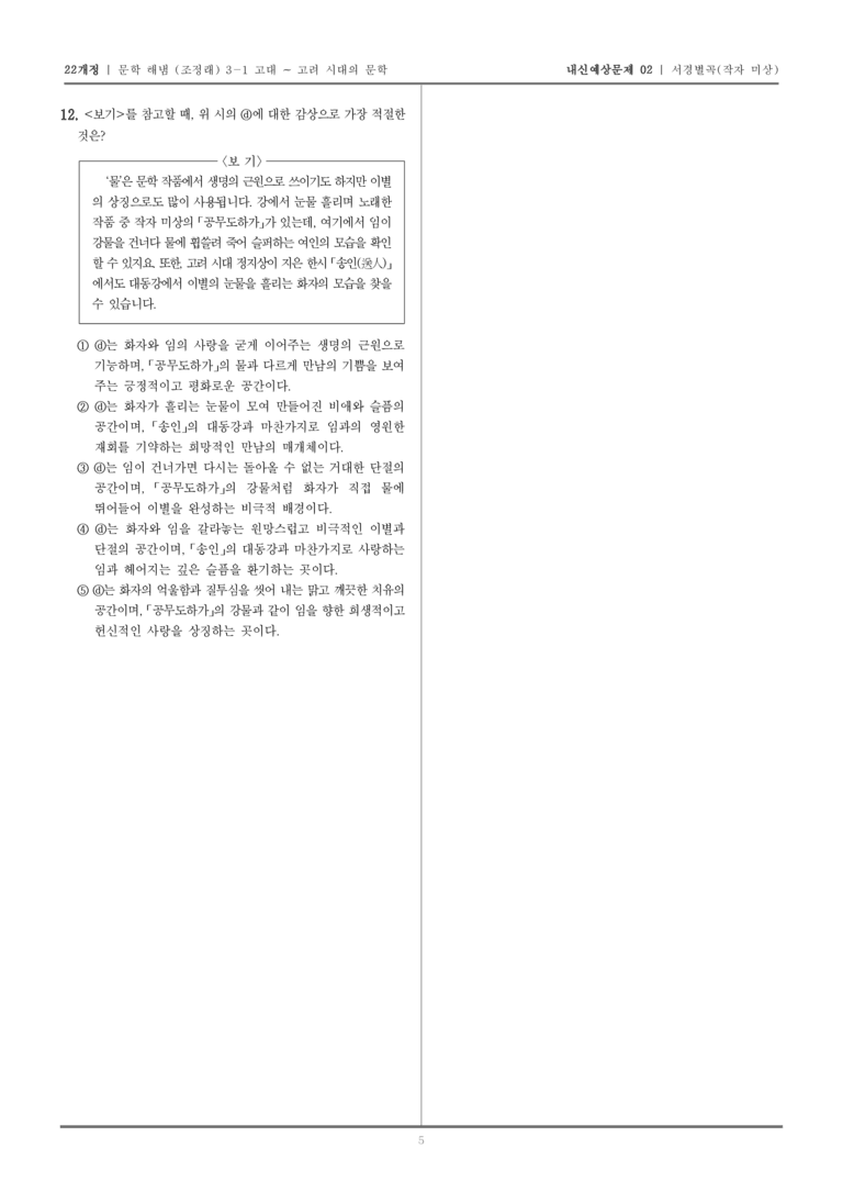 [22개정] 문학 해냄(조) 3-1-(3) 서경별곡_내신예상문제02_preview_5