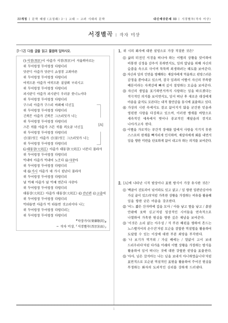 [22개정] 문학 해냄(조) 3-1-(3) 서경별곡_내신예상문제03_preview_1