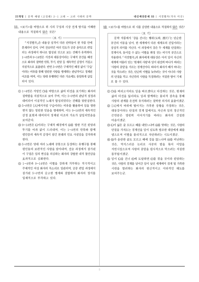 [22개정] 문학 해냄(조) 3-1-(3) 서경별곡_내신예상문제03_preview_5