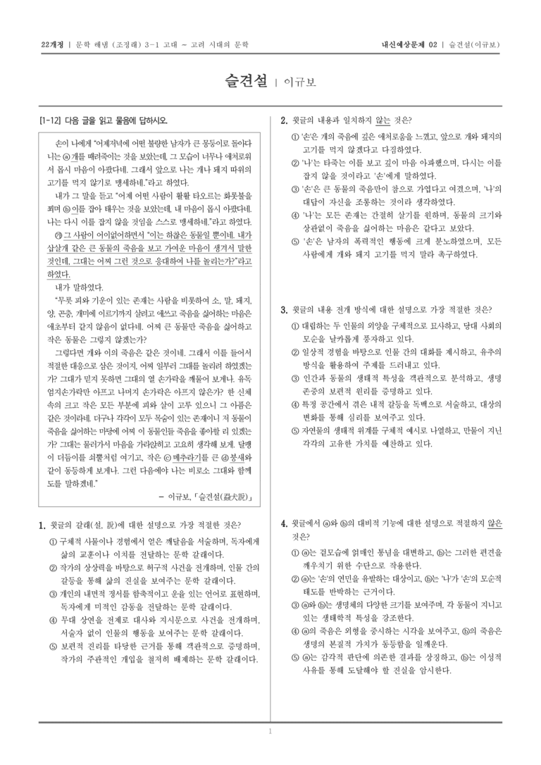 [22개정] 문학 해냄(조) 3-1-(4) 슬견설_내신예상문제02_preview_1