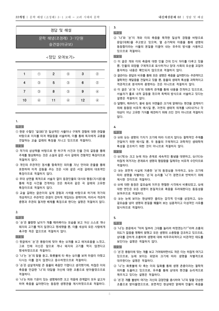 [22개정] 문학 해냄(조) 3-1-(4) 슬견설_내신예상문제02_preview_5
