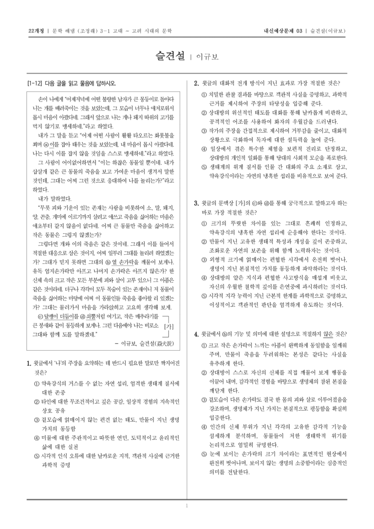 [22개정] 문학 해냄(조) 3-1-(4) 슬견설_내신예상문제03_preview_1