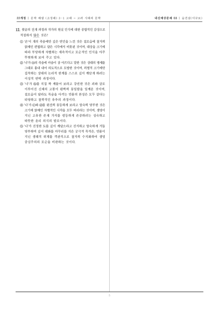 [22개정] 문학 해냄(조) 3-1-(4) 슬견설_내신예상문제03_preview_5