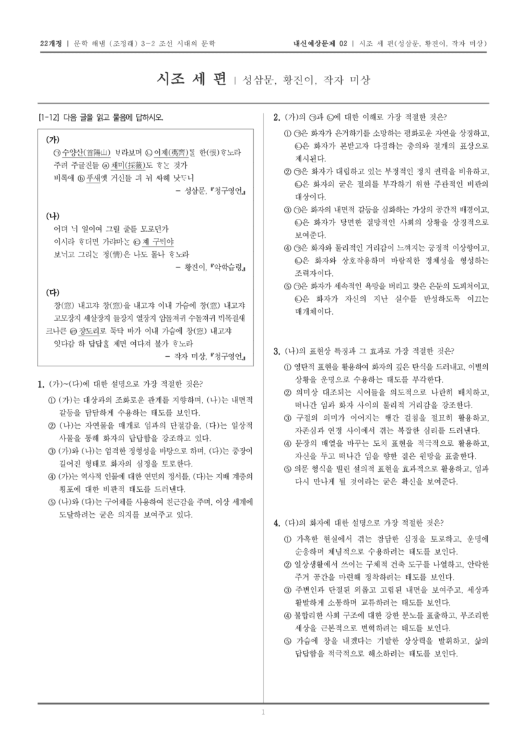 [22개정] 문학 해냄(조) 3-2-(1) 시조 세 편_내신예상문제02_preview_1