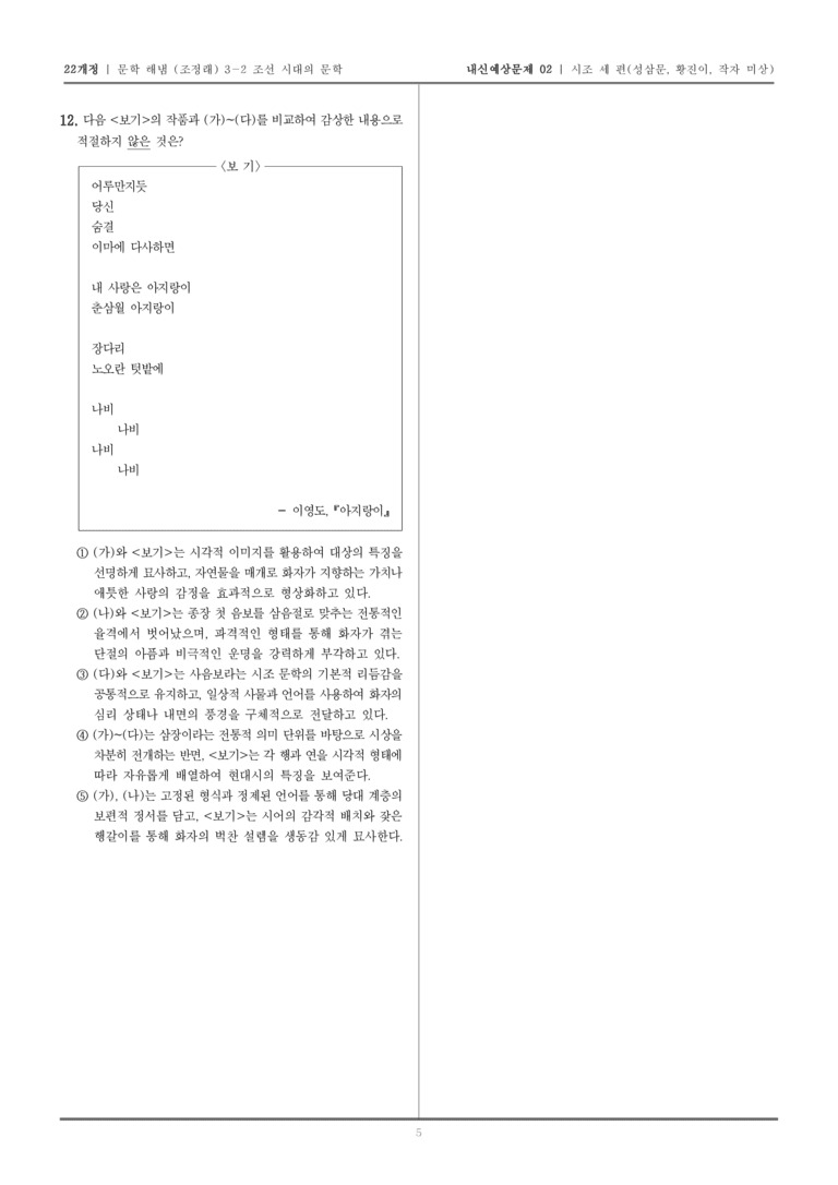 [22개정] 문학 해냄(조) 3-2-(1) 시조 세 편_내신예상문제02_preview_5