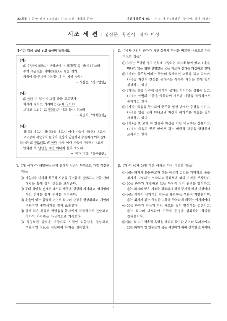 [22개정] 문학 해냄(조) 3-2-(1) 시조 세 편_내신예상문제03_preview_1