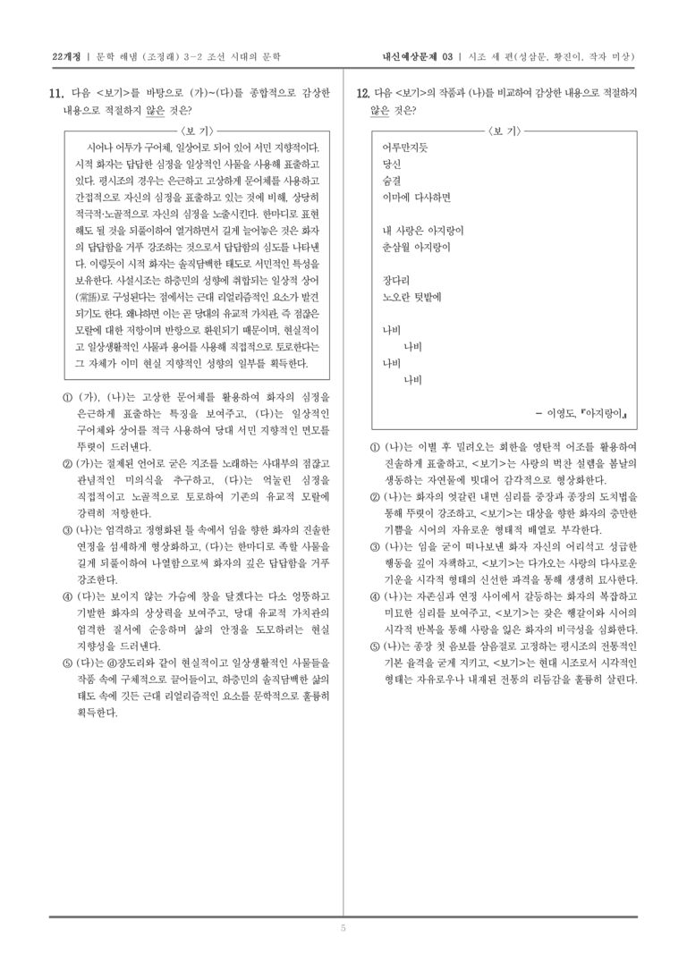 [22개정] 문학 해냄(조) 3-2-(1) 시조 세 편_내신예상문제03_preview_5
