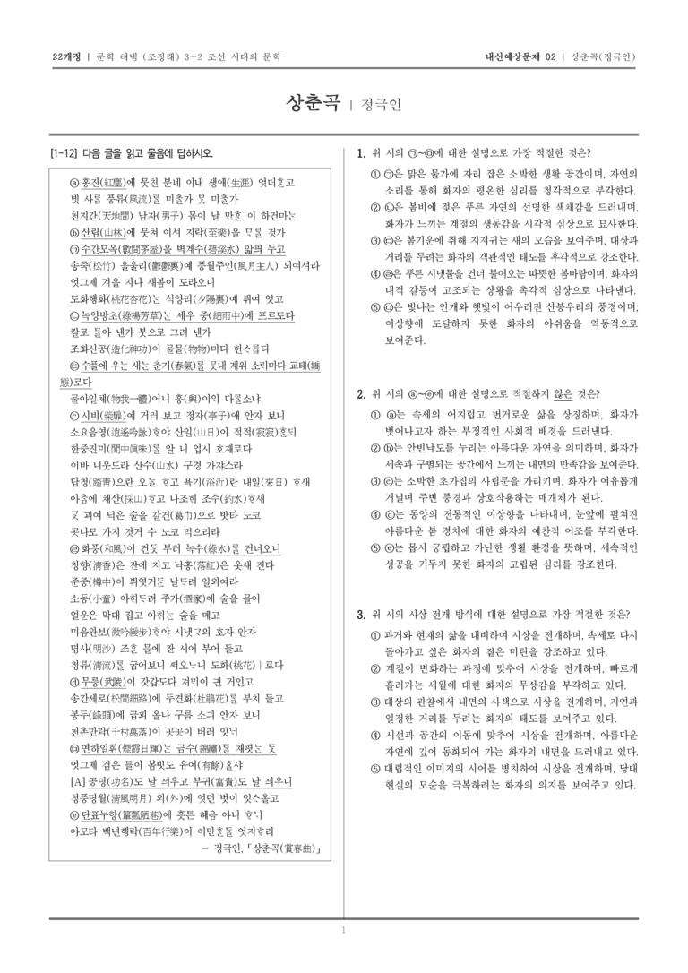 [22개정] 문학 해냄(조) 3-2-(2) 상춘곡_내신예상문제02_preview_1