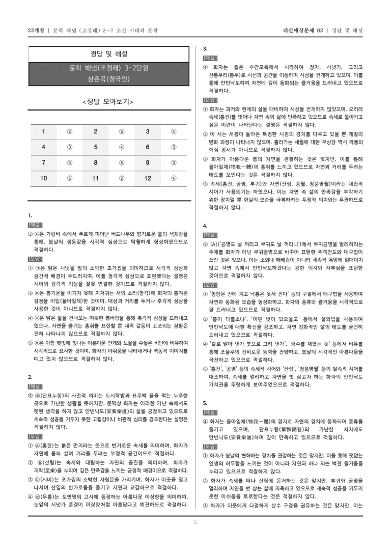 [22개정] 문학 해냄(조) 3-2-(2) 상춘곡_내신예상문제02_preview_5