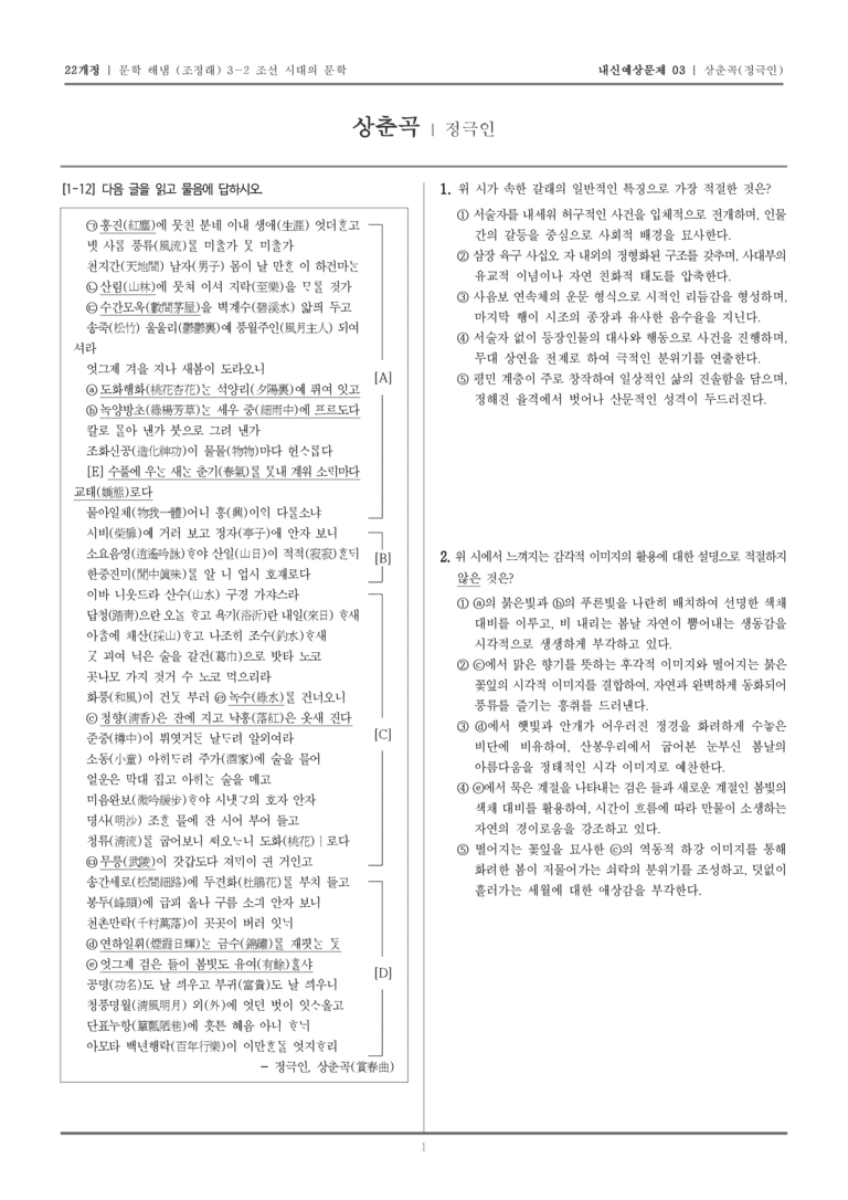 [22개정] 문학 해냄(조) 3-2-(2) 상춘곡_내신예상문제03_preview_1