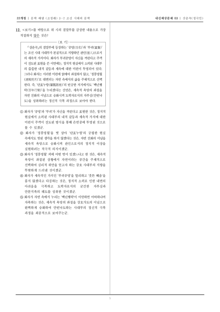 [22개정] 문학 해냄(조) 3-2-(2) 상춘곡_내신예상문제03_preview_5