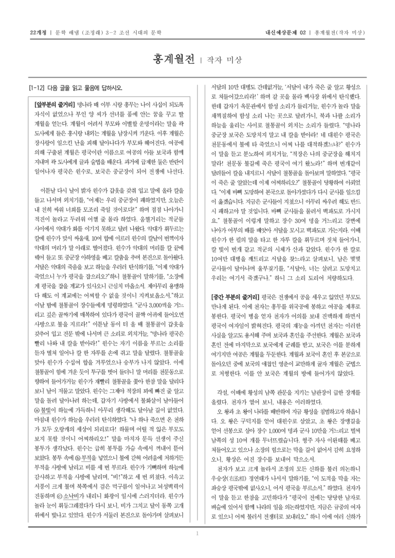 [22개정] 문학 해냄(조) 3-2-(3) 홍계월전_내신예상문제02_preview_1