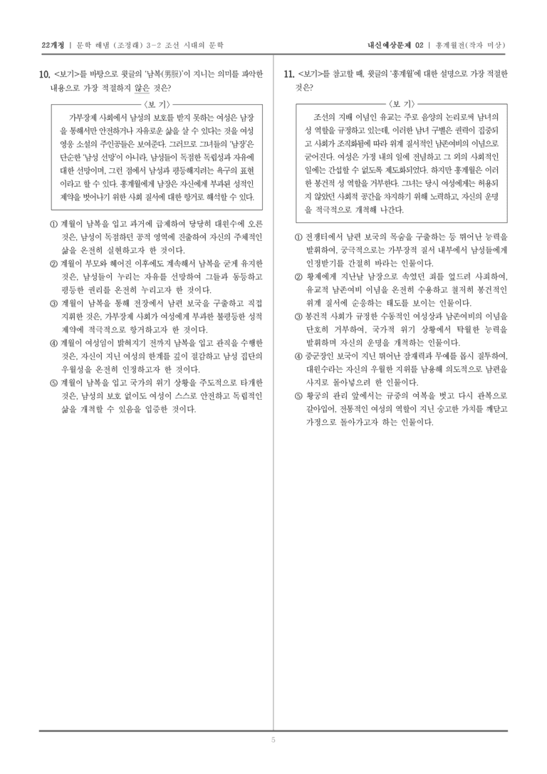 [22개정] 문학 해냄(조) 3-2-(3) 홍계월전_내신예상문제02_preview_5