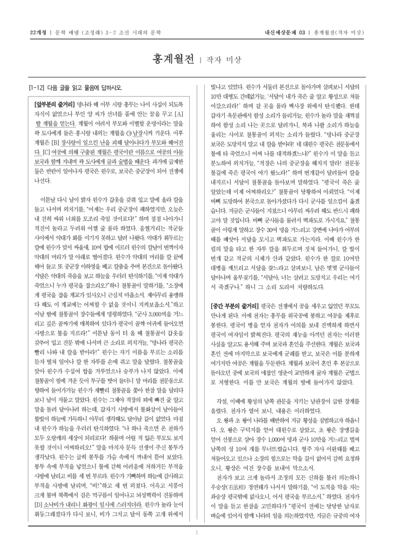 [22개정] 문학 해냄(조) 3-2-(3) 홍계월전_내신예상문제03_preview_1