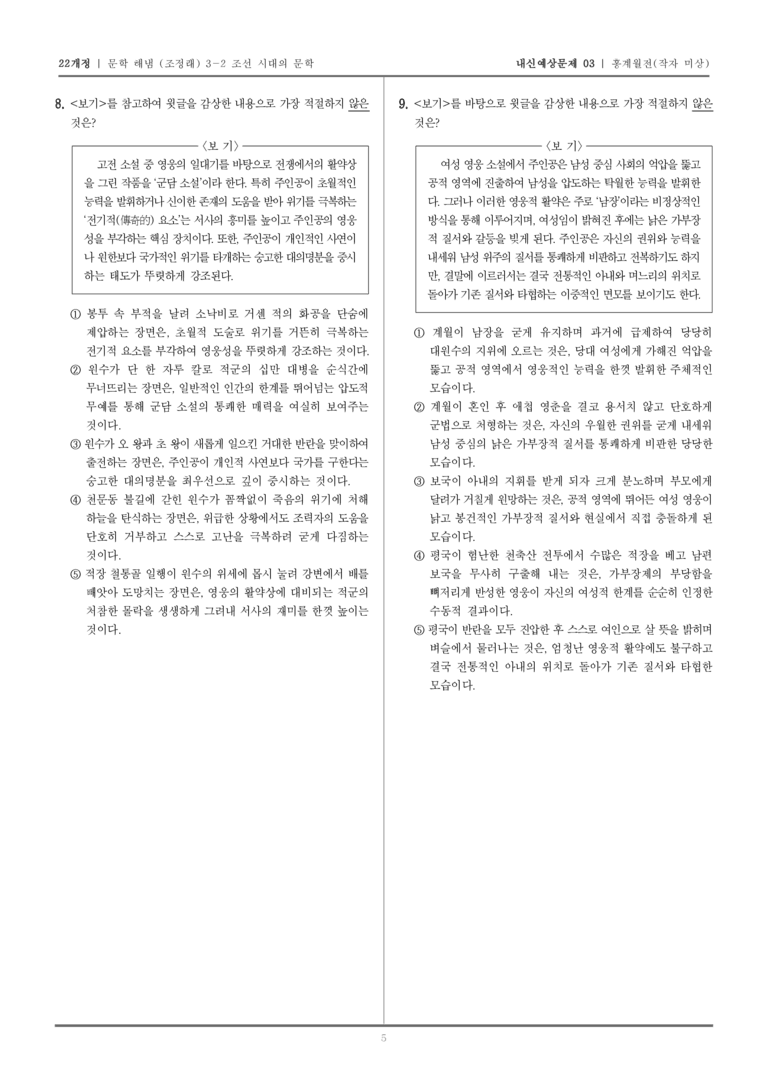 [22개정] 문학 해냄(조) 3-2-(3) 홍계월전_내신예상문제03_preview_5