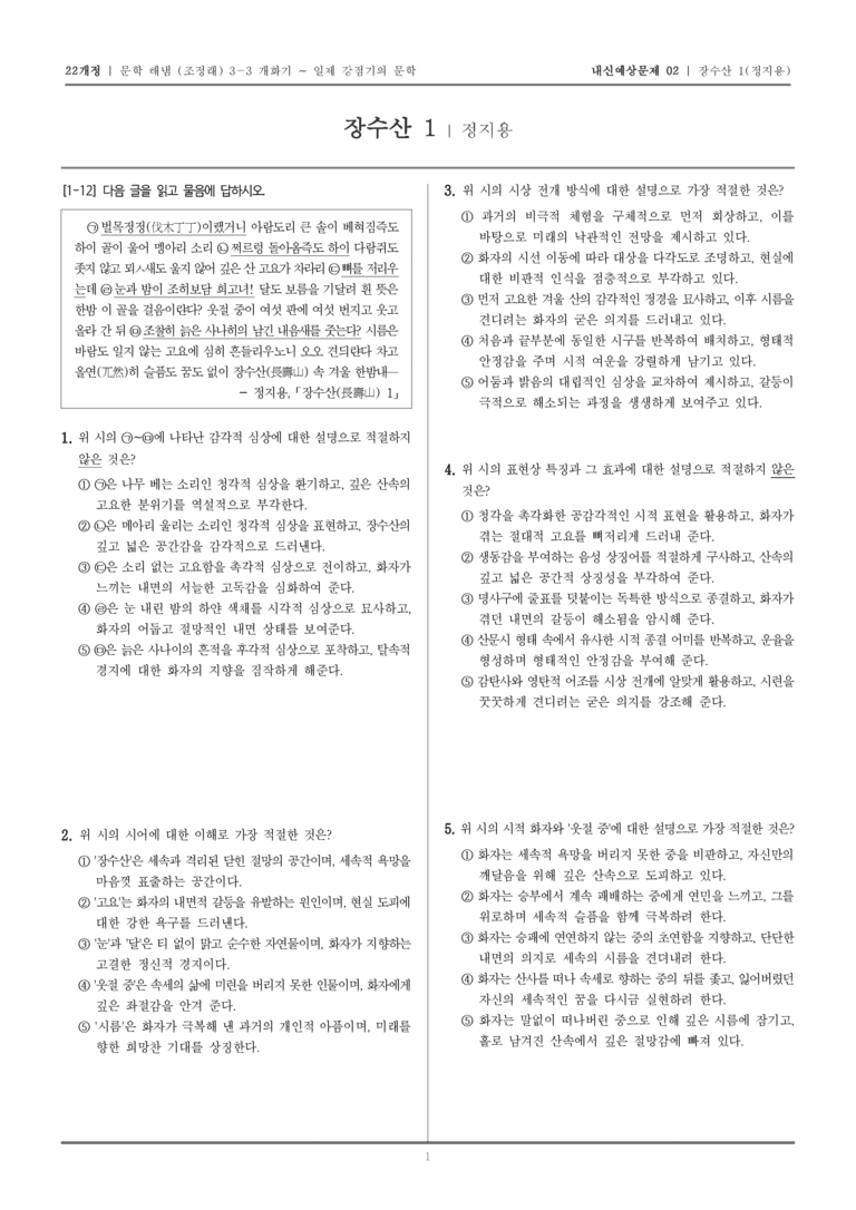 [22개정] 문학 해냄(조) 3-3-(1) 장수산 1_내신예상문제02_preview_1