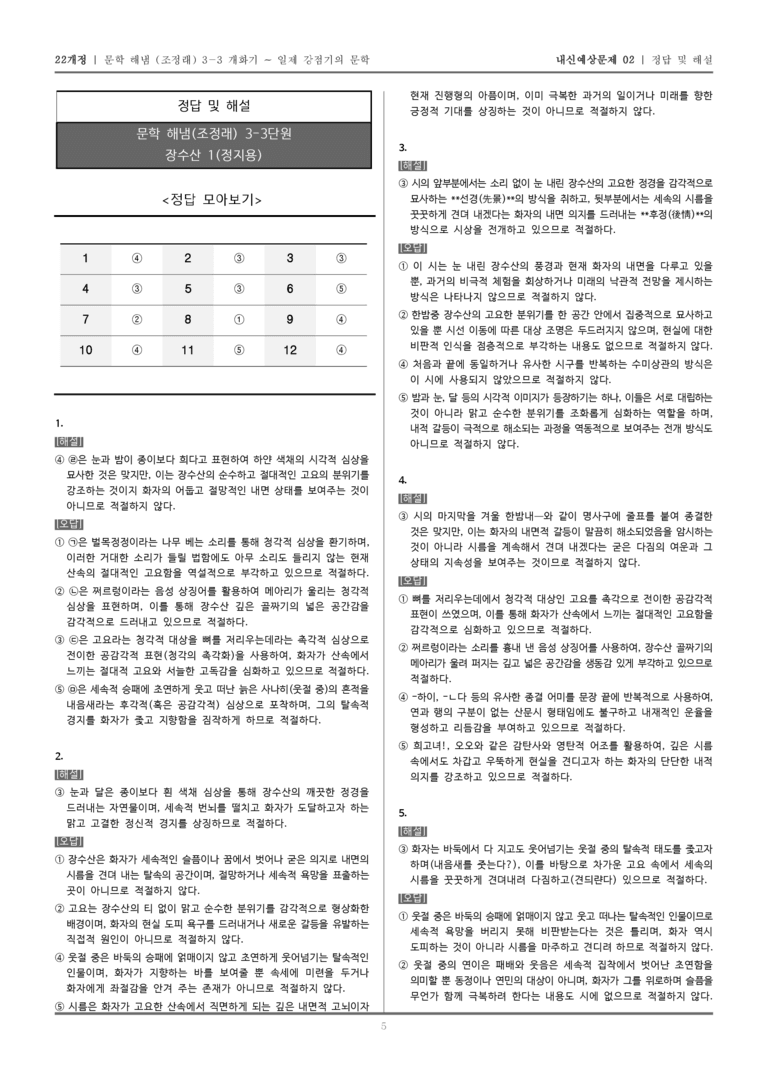 [22개정] 문학 해냄(조) 3-3-(1) 장수산 1_내신예상문제02_preview_5