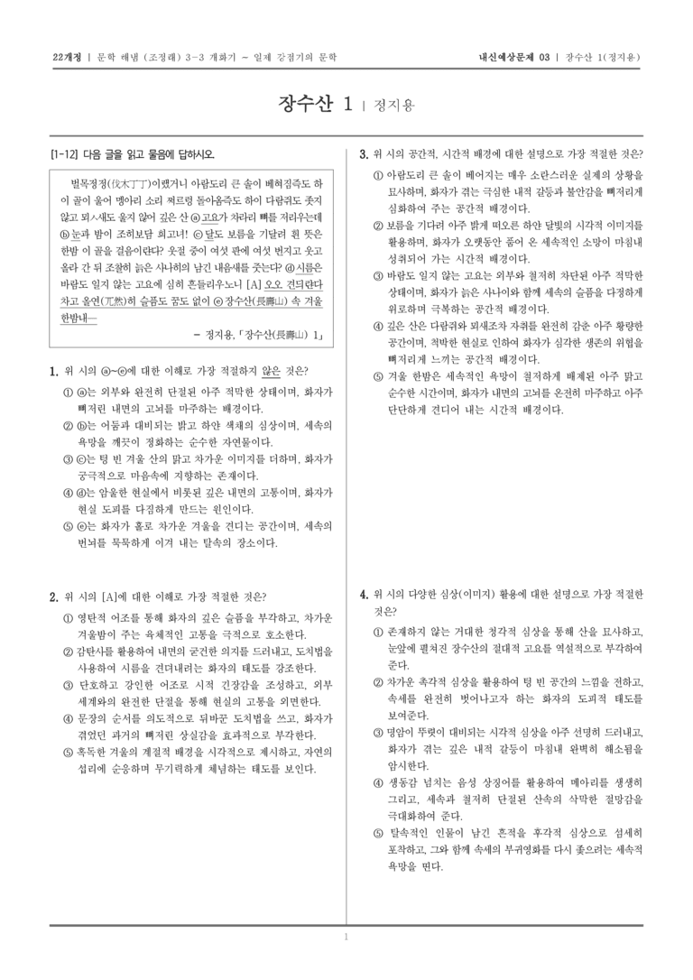 [22개정] 문학 해냄(조) 3-3-(1) 장수산 1_내신예상문제03_preview_1