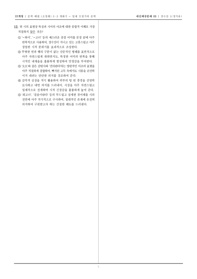 [22개정] 문학 해냄(조) 3-3-(1) 장수산 1_내신예상문제03_preview_5