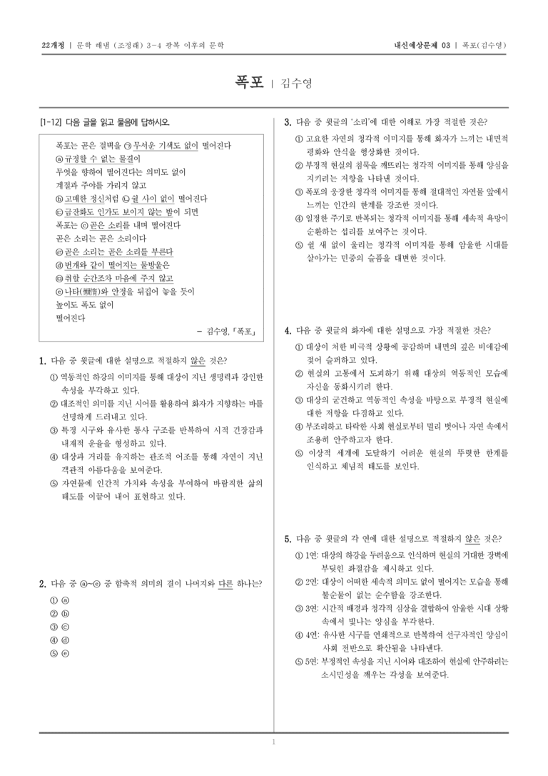 [22개정] 문학 해냄(조) 3-4-(1) 폭포_내신예상문제03_preview_1