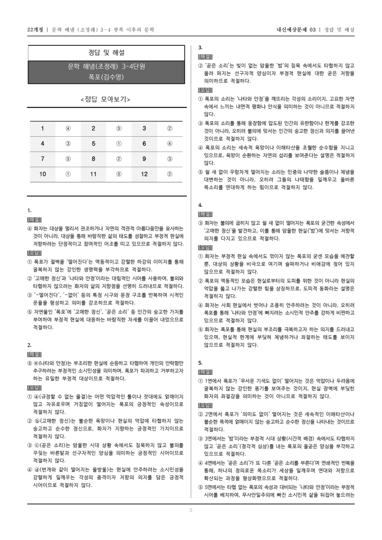 [22개정] 문학 해냄(조) 3-4-(1) 폭포_내신예상문제03_preview_5