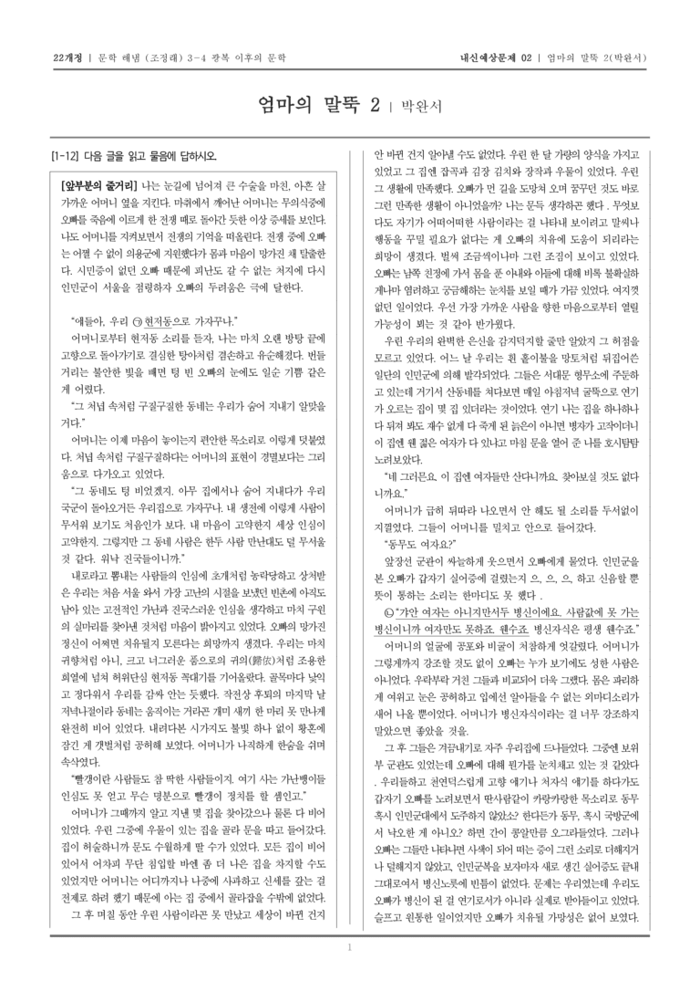 [22개정] 문학 해냄(조) 3-4-(2) 엄마의 말뚝 2_내신예상문제02_preview_1