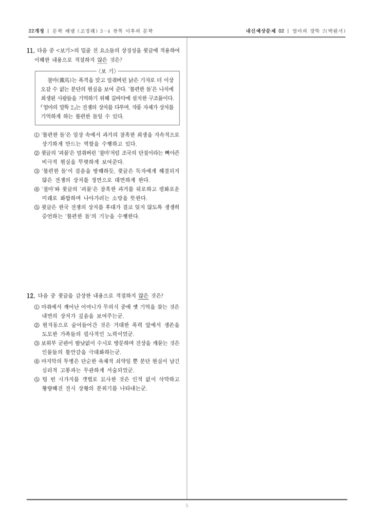 [22개정] 문학 해냄(조) 3-4-(2) 엄마의 말뚝 2_내신예상문제02_preview_5