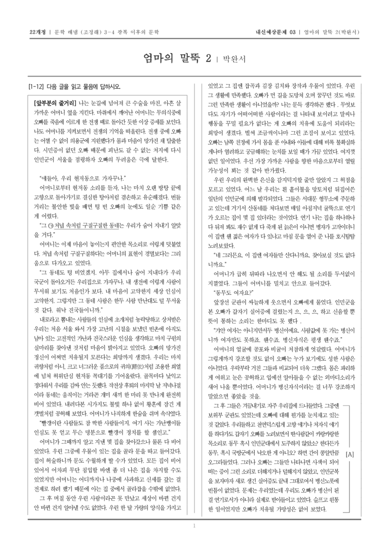 [22개정] 문학 해냄(조) 3-4-(2) 엄마의 말뚝 2_내신예상문제03_preview_1