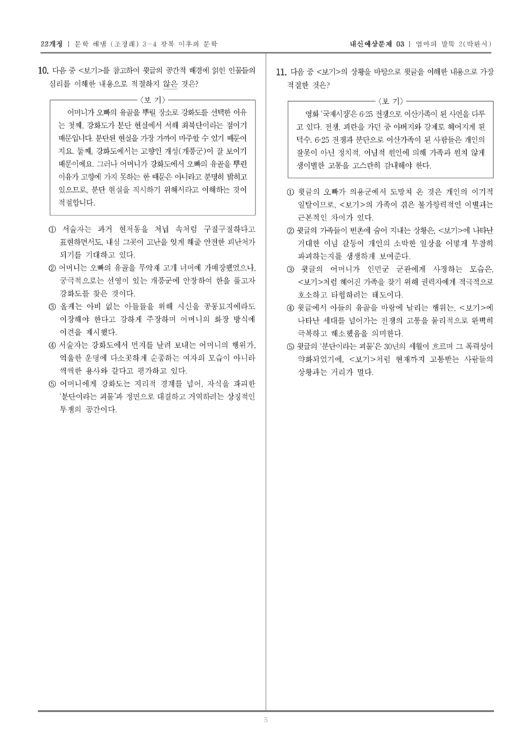 [22개정] 문학 해냄(조) 3-4-(2) 엄마의 말뚝 2_내신예상문제03_preview_5