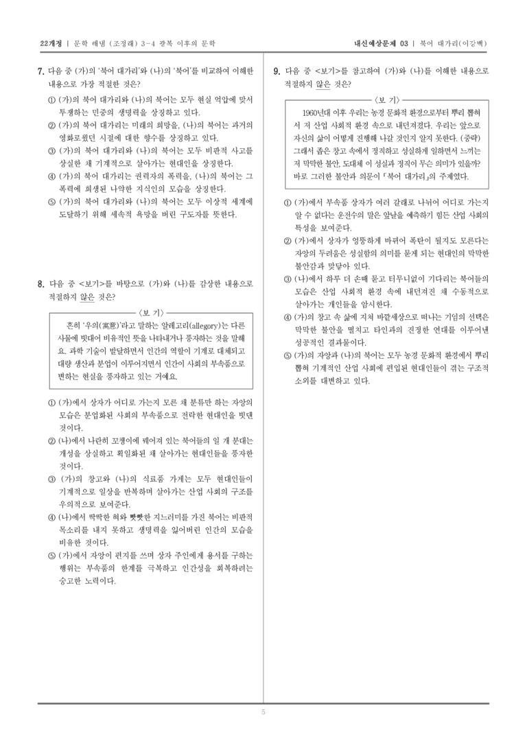 [22개정] 문학 해냄(조) 3-4-(3) 북어 대가리_내신예상문제03_preview_5