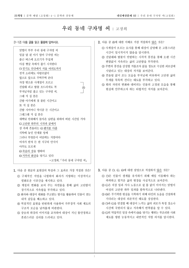 [22개정] 문학 해냄(조) 4-1-(1) 우리 동네 구자명 씨_내신예상문제02_preview_1