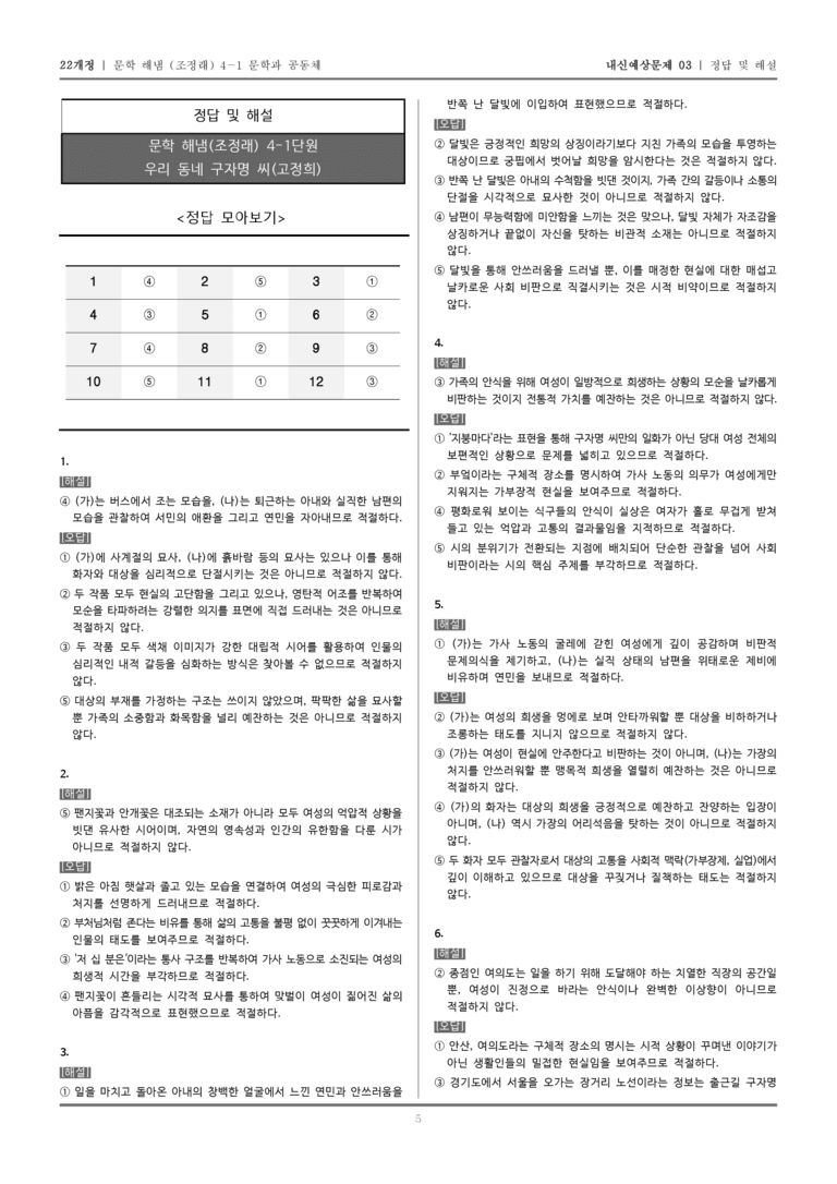 [22개정] 문학 해냄(조) 4-1-(1) 우리 동네 구자명 씨_내신예상문제03_preview_5