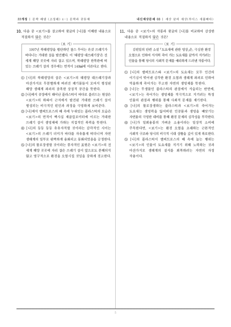[22개정] 문학 해냄(조) 4-1-(2) 세상 끝의 세상_내신예상문제03_preview_5