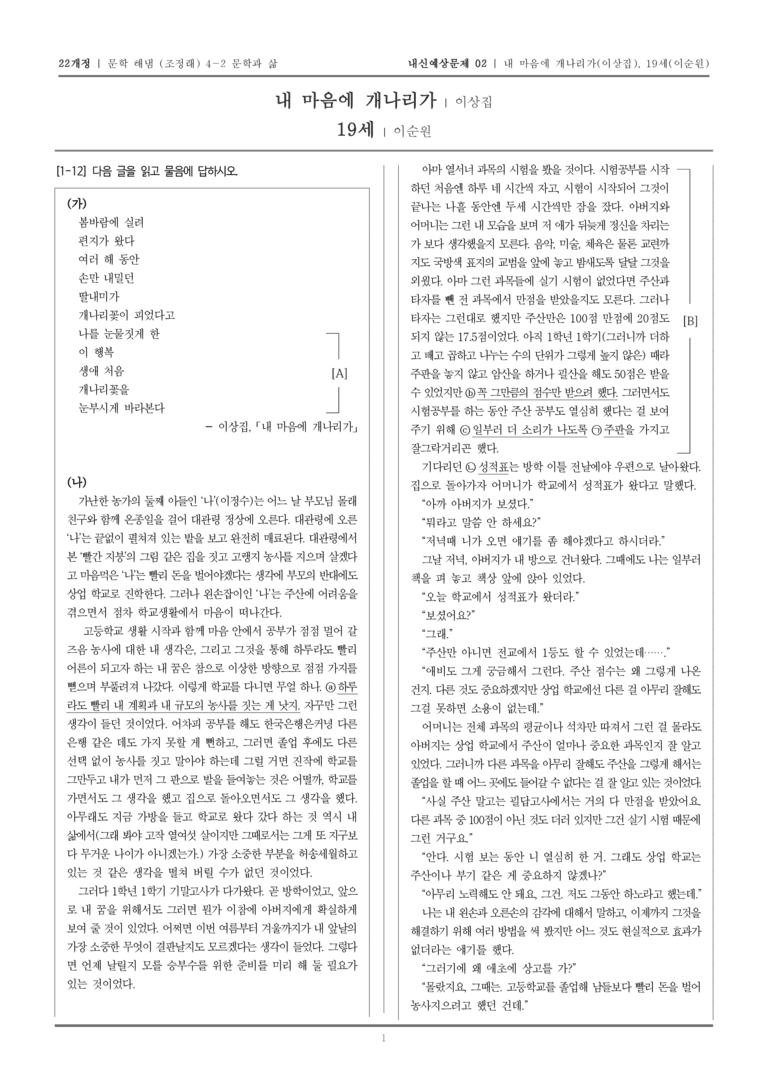 [22개정] 문학 해냄(조) 4-2 내 마음에 개나리가, 19세_내신예상문제02_preview_1