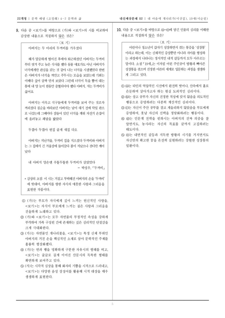 [22개정] 문학 해냄(조) 4-2 내 마음에 개나리가, 19세_내신예상문제02_preview_5