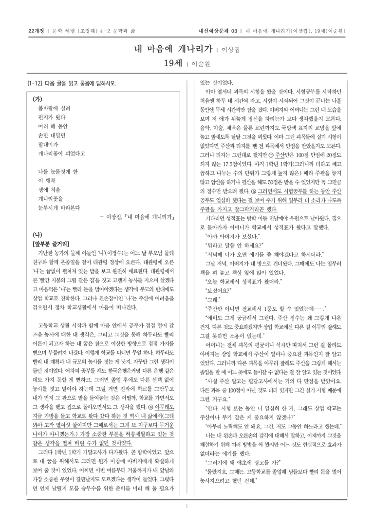 [22개정] 문학 해냄(조) 4-2 내 마음에 개나리가, 19세_내신예상문제03_preview_1