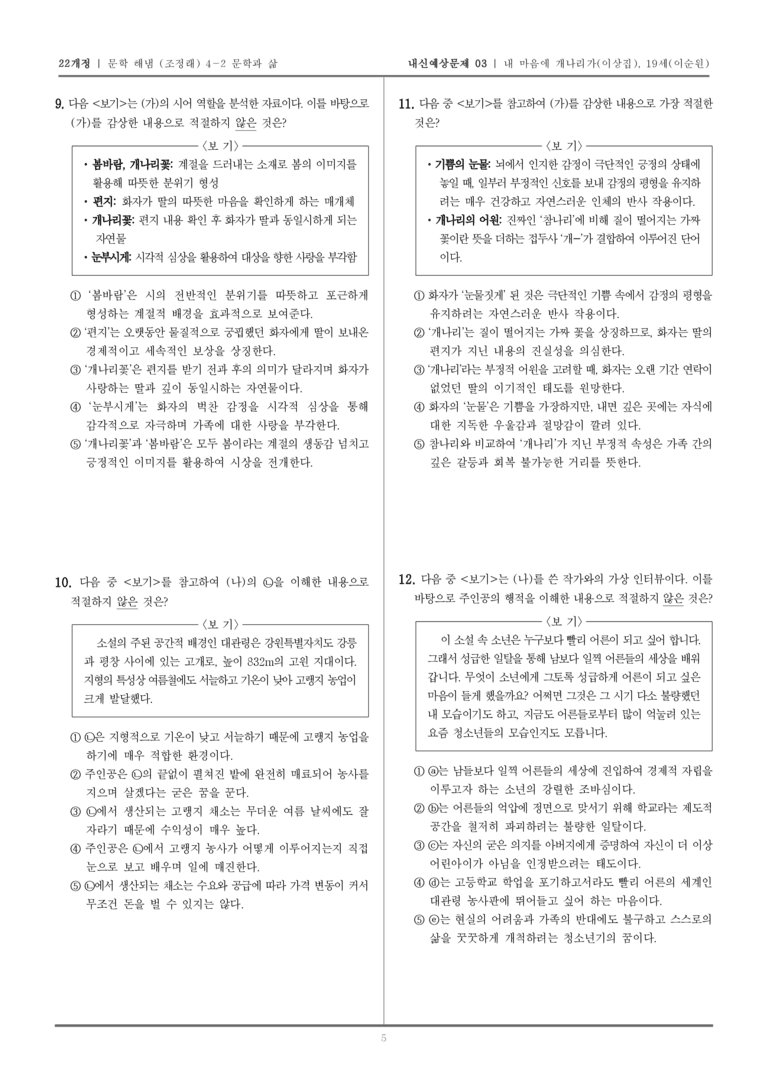 [22개정] 문학 해냄(조) 4-2 내 마음에 개나리가, 19세_내신예상문제03_preview_5